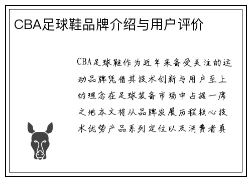 CBA足球鞋品牌介绍与用户评价