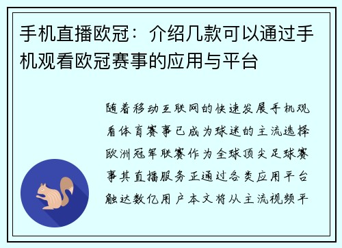 手机直播欧冠：介绍几款可以通过手机观看欧冠赛事的应用与平台