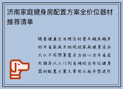 济南家庭健身房配置方案全价位器材推荐清单