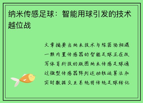 纳米传感足球：智能用球引发的技术越位战
