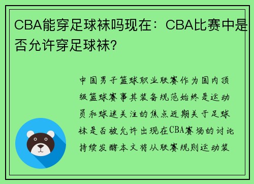 CBA能穿足球袜吗现在：CBA比赛中是否允许穿足球袜？