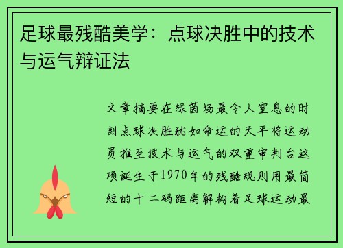 足球最残酷美学：点球决胜中的技术与运气辩证法