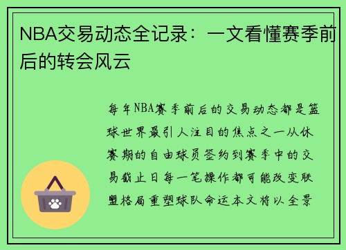 NBA交易动态全记录：一文看懂赛季前后的转会风云