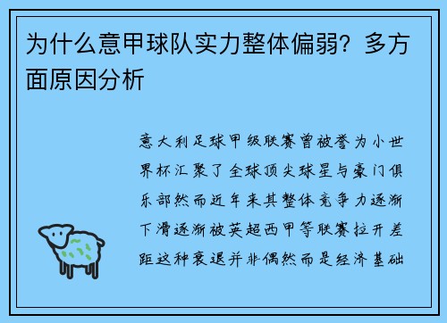 为什么意甲球队实力整体偏弱？多方面原因分析