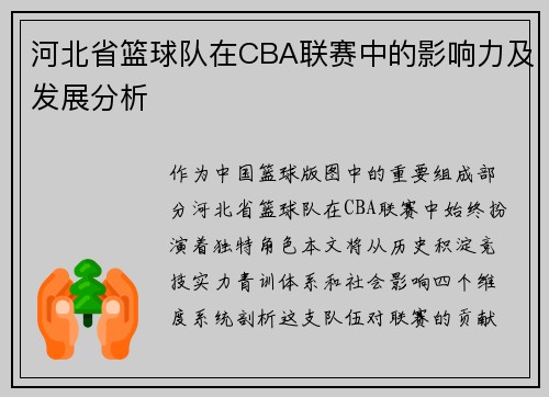 河北省篮球队在CBA联赛中的影响力及发展分析
