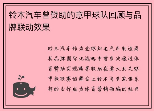 铃木汽车曾赞助的意甲球队回顾与品牌联动效果