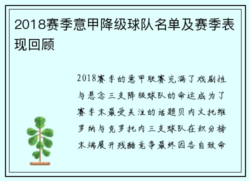 2018赛季意甲降级球队名单及赛季表现回顾