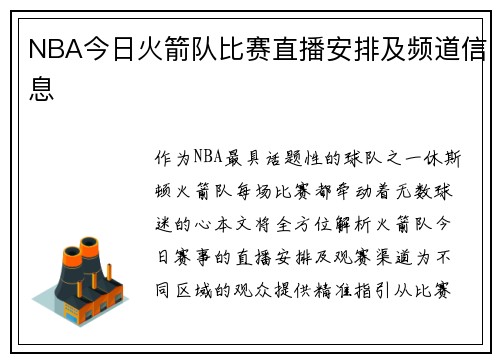 NBA今日火箭队比赛直播安排及频道信息