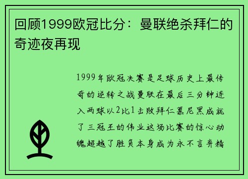 回顾1999欧冠比分：曼联绝杀拜仁的奇迹夜再现