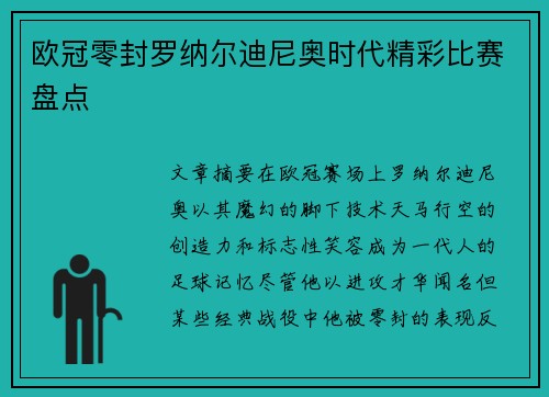 欧冠零封罗纳尔迪尼奥时代精彩比赛盘点