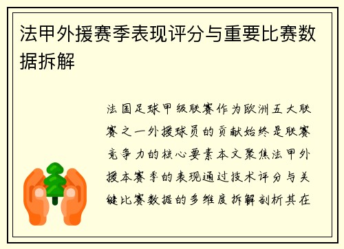 法甲外援赛季表现评分与重要比赛数据拆解