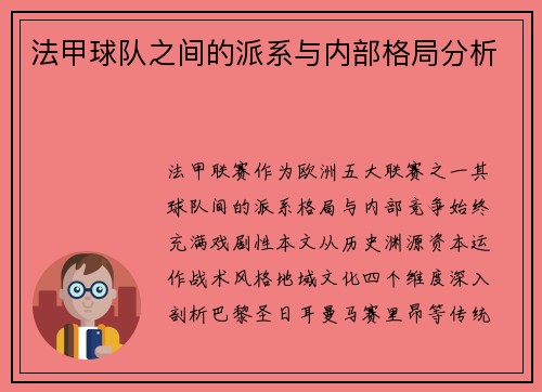 法甲球队之间的派系与内部格局分析