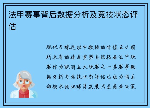 法甲赛事背后数据分析及竞技状态评估