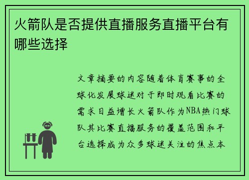 火箭队是否提供直播服务直播平台有哪些选择