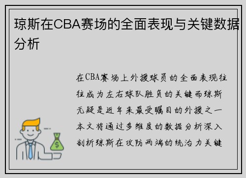 琼斯在CBA赛场的全面表现与关键数据分析