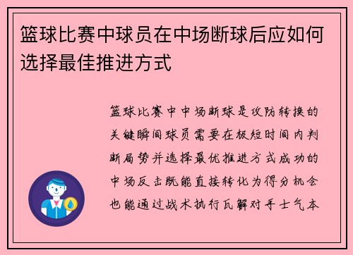 篮球比赛中球员在中场断球后应如何选择最佳推进方式