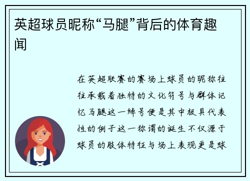 英超球员昵称“马腿”背后的体育趣闻