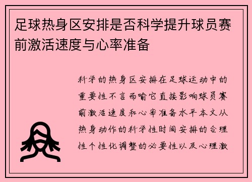 足球热身区安排是否科学提升球员赛前激活速度与心率准备
