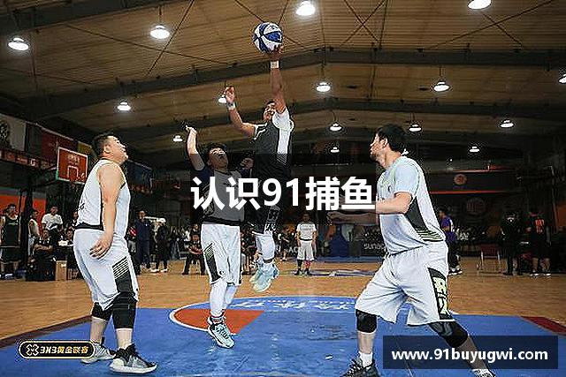 认识91捕鱼
