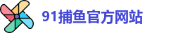 91捕鱼